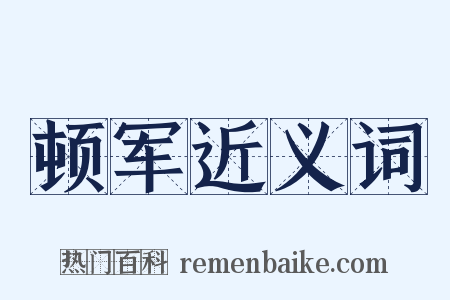顿军近义词是什么意思的图片